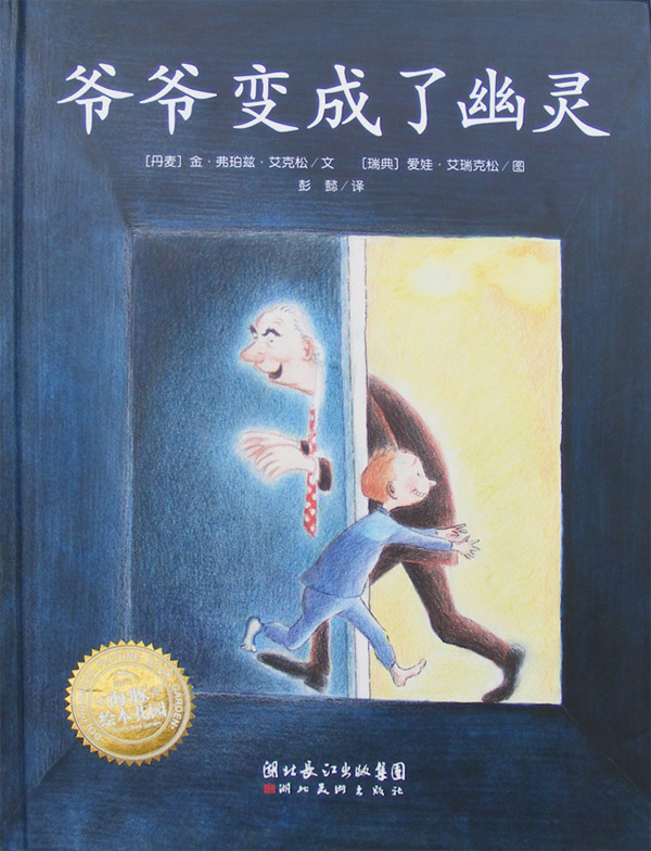 爷爷变成了幽灵 (01),绘本,绘本故事,绘本阅读,故事书,童书,图画书,课外阅读